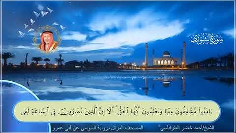 من سورة الشورى الى الجاثية بصوت الشيخ أحمد خضر الطرابلسي برواية السوسي عن ابي عمرو البصري