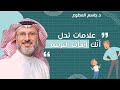 علامات تدل أن ك أسأت التربية 