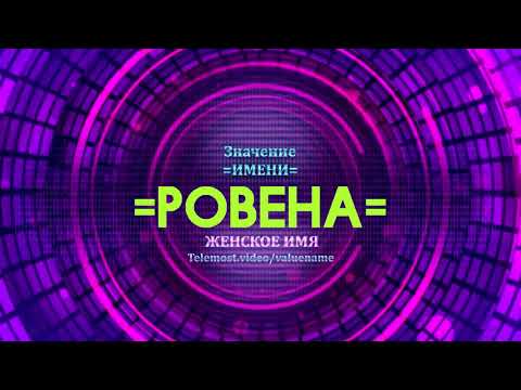 Значение имени Ровена - Тайна имени