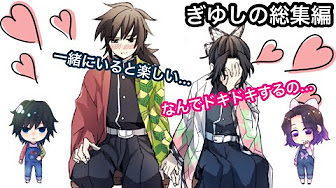 しのぶと義勇のラブラブ Youtube