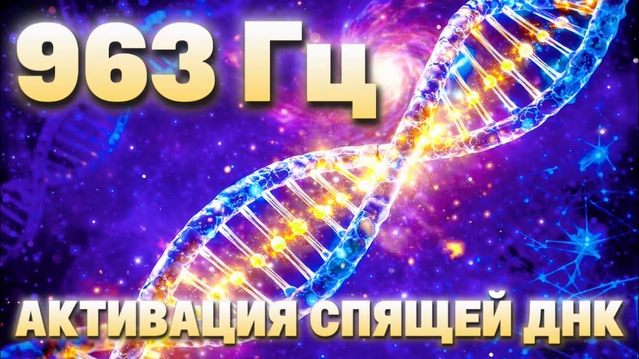 963 Гц — Активация спящей ДНК | Медитация пробуждения высшего сознания