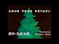 もみのき そのみを かざりなさい 原作・五味太郎/THE FIR TREE, DECORATE THY BODY  Animated Picture Book by Taro Gomi