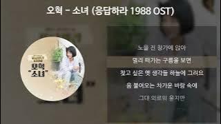 오혁 - 소녀 [응답하라 1988 OST] [가사/Lyrics]