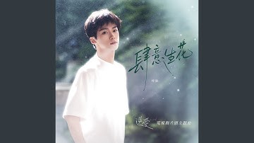 Thumbnail of 肆意生花 (電視劇《逆愛》片頭主題曲)