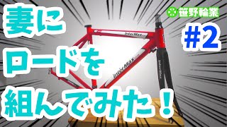 【ロードバイク】妻にロードを組んでみた！ Part.2 ～ホイール・スプロケ編～ / I'll build a road bike for my wife!  Part.2【バラ完】【初心者向け】