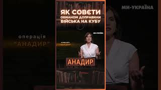 ЦЕ ТРЕБА ЧУТИ! Як совєти ТАЄМНО відправили свої війська на КУБУ? / ПАРАГРАФ
