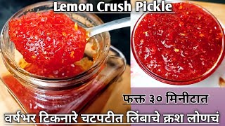 वर्षभर टिकनारे चटपटीत लिंबाचे क्रश लाेणचं l Lemon Crush Pickle Marathi I Nimbu ka achar lLemon crush