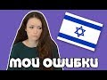 Не повторяйте моих ОШИБОК! - Жизнь в Израиле