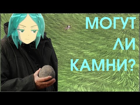 Видео: ОДИНОКОЕ, УСЛОВНОЕ и КРАСИВОЕ в Стране Самоцветов | Houseki no Kuni