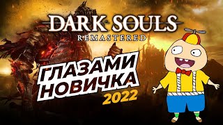 Dark Souls remastered Глазами новичка в 2022 1 часть.