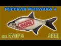 РР4 КУОРИ ЛЕЩ / РУССКАЯ РЫБАЛКА 4 КУОРИ ЛЕЩ / RUSSIAN FISHING 4 KUORI LAKE BREAM