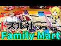 【実写】ドズル社×ファミリーマートのグッズをコンプリートしてみた!【#ファミマでドズル社発見】