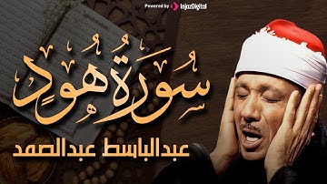 سورة هود تلاوة خاشعة ومؤثرة تريح القلب و النفس للشيخ عبد الباسط عبد الصمد