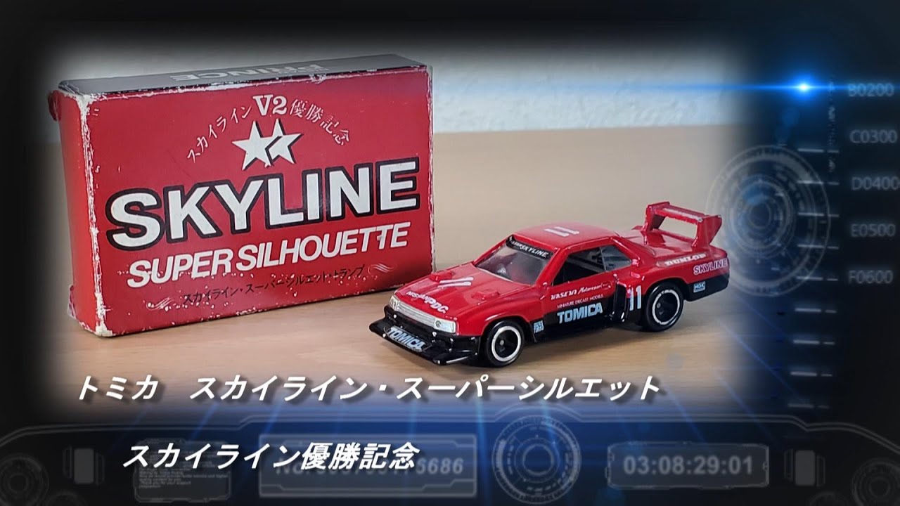 スカイライン 優勝記念トミカ hq720.jpg?sqp=-