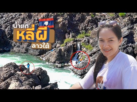 EP.14🇱🇦คนลาวหาปลา น้ําตกหลี่ผี ​| ทางรถไฟสายดอนเดด - ดอนคอน | สาวไทยเที่ยวลาวใต้ DEC.2019