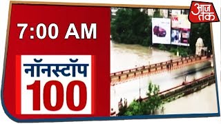 आज सुबह की ताजा खबरें Nonstop 100 August 2 2019