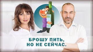 БРОШУ ПИТЬ НО НЕ СЕЙЧАС