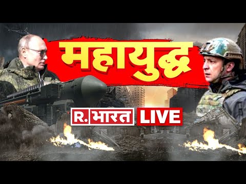 Russia-Ukraine War 28th Day LIVE Updates: Russia Vs Ukraine | War News In Hindi | R. Bharat TV LIVE 1 Russia-Ukraine War 28th Day LIVE Updates: Russia Vs Ukraine | War News In Hindi | R. Bharat TV LIVE thumbnail