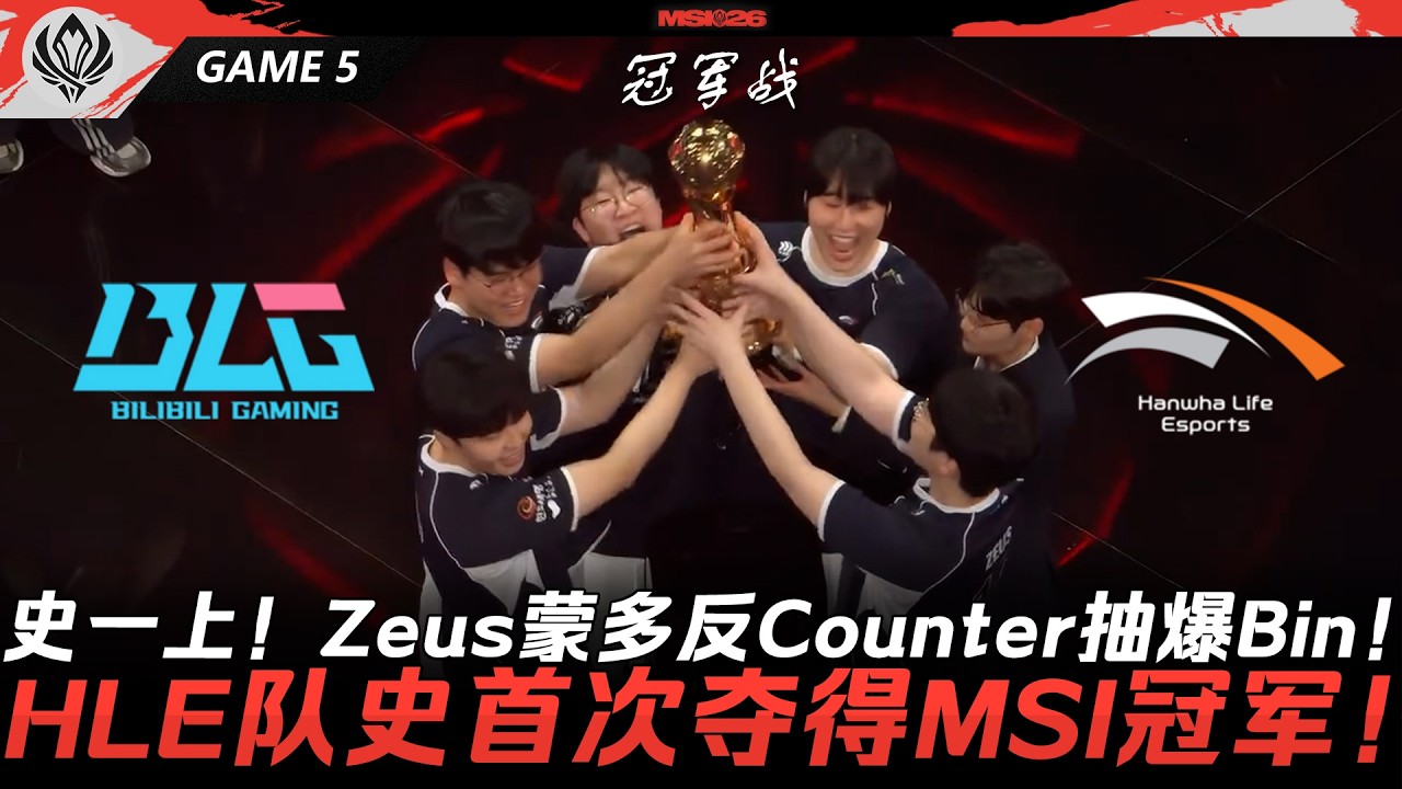 BLG vs HLE 神王史一上！Zeus蒙多反Counter抽爆Bin！HLE隊史首次奪得MSI冠軍！Game 5 | 2026 MSI季中冠軍賽