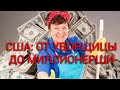 #431. КАК УБОРЩИЦА СТАЛА МИЛЛИОНЕРШЕЙ В США