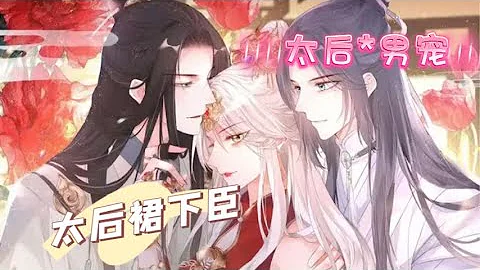 暴君重生，竟成太后男宠？？？《太后裙下臣/The Queen's Harem》第1-25集 Beautiful Empress Dowager is playing with the harem! - DayDayNews