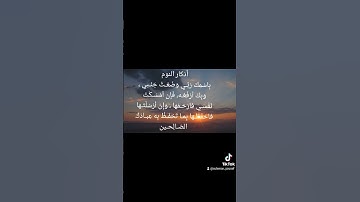أذكار النوم #القرآن_الكريم #أوروبا #الامارات #السعودية #اذكار_النوم #اذكار_المساء