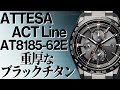 【シチズン アテッサ】 アクトライン ブラックチタン AT8185-62E 【実機レビュー】