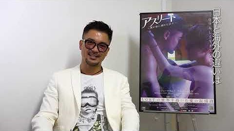 【7/26公開】映画「アスリート～俺が彼に溺れた日々～」　ジョーナカムラ独占インタビュー