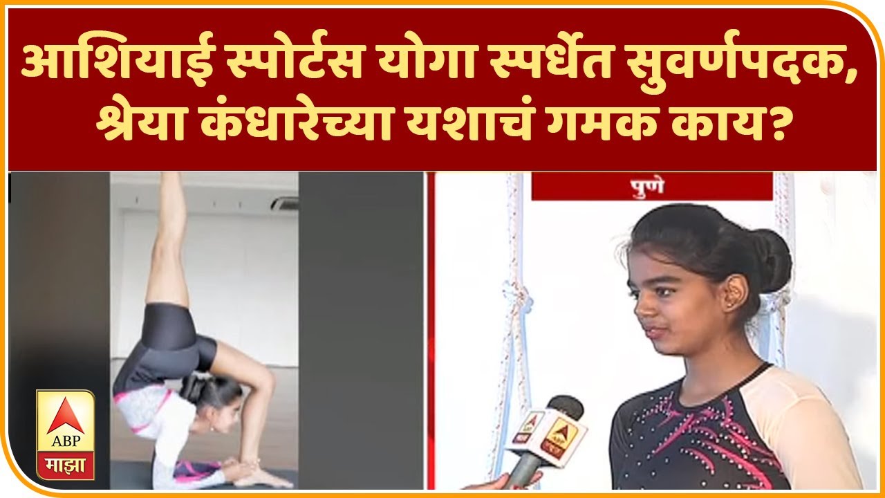 Asian Yoga Competition | आशियाई स्पोर्टस योगा स्पर्धेत सुवर्णपदक, श्रेया कंधारेच्या यशाचं गमक काय?