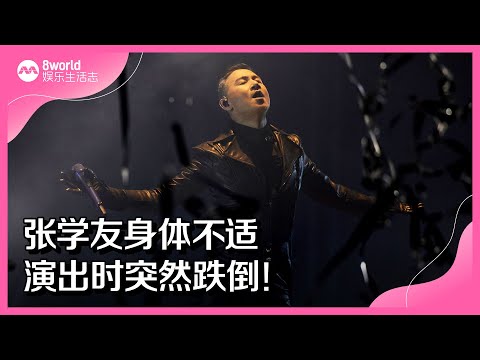 8视界娱乐生活志｜张学友身体不适　演出时突然跌倒