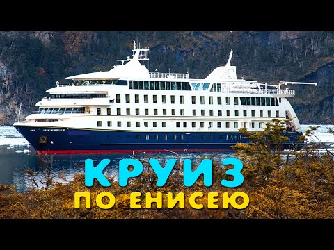 Круиз по Енисею! Теплоход Максим Горький. Круизы по рекам России