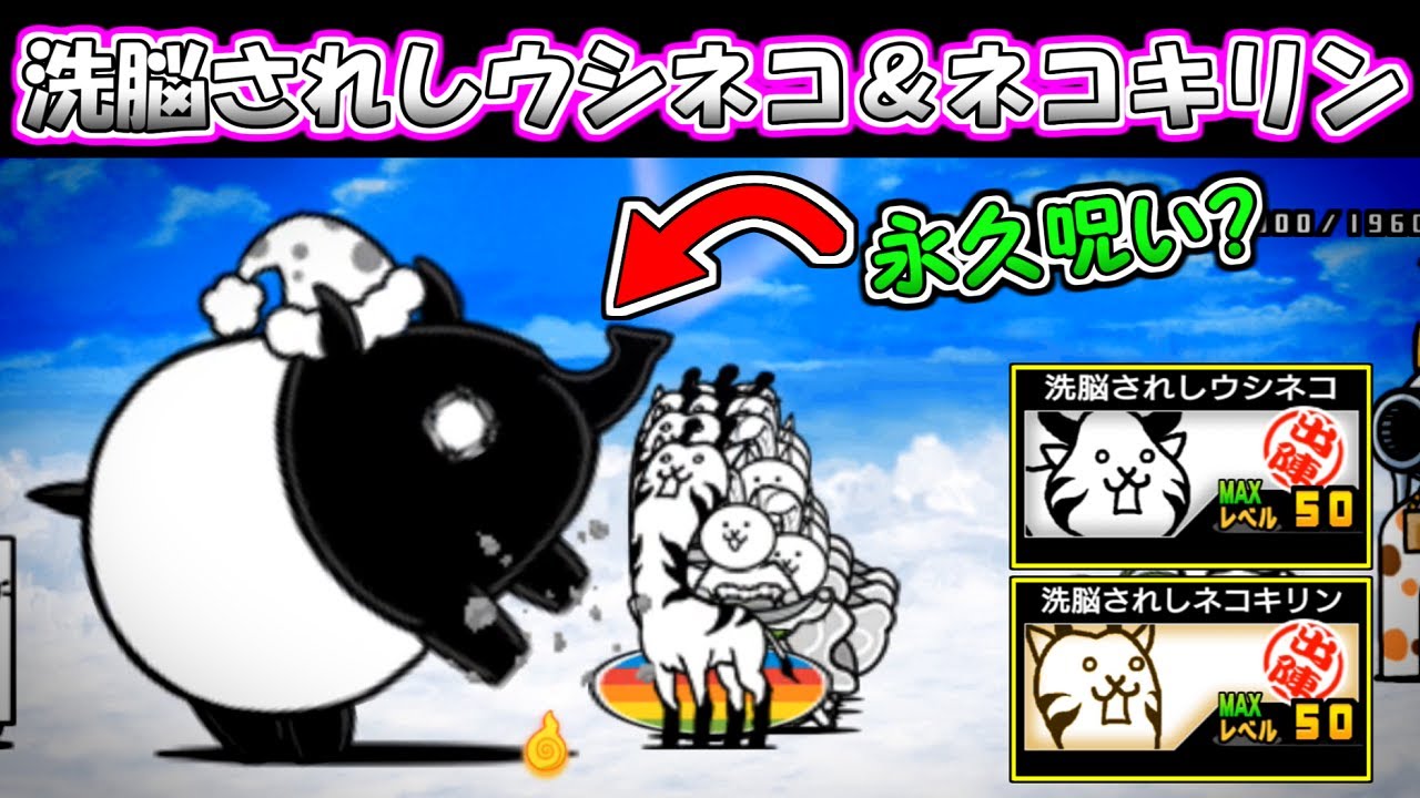 洗脳されしウシネコ/洗脳されしネコキリン 性能紹介 にゃんこ大戦争