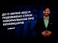 До 11 липня 2022 р. подовжено строк інформування про бенефіціарів №81 (312) 11.10.2021