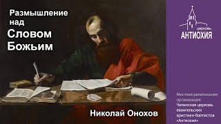 24-04-2024  Николай Онохов - Послание к Римлянам