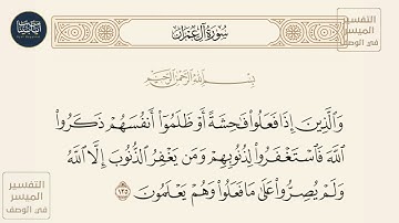 ( والذين إذا فعلوا فاحشة أو ظلموا أنفسهم ذكروا الله فاستغفرو... ) سورة آل عمران ايه رقم 135