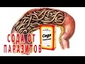 ★Как ПРИНИМАТЬ СОДУ от ПАРАЗИТОВ. Чистка кишечника СОДОЙ от Гельминтов.