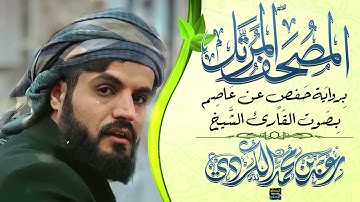 سورة الرعد بصوت القارئ الشيخ رعد محمد الكردي برواية حفص عن عاصم