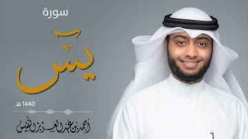 سورة ياسين تلاوة هادئة ماتعة من روائع التلاوات لي القارئ أحمد النفيس ♥️❤️💓💕❣️💗💞