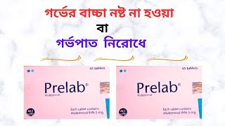 Prelab 5 Mg Tablet কিসের ঔষধ/এর কাজ কি? Prelab 5 Mg কেন ব্যবহার করা হয়/এর দাম কত/খাওয়ার নিয়ম।