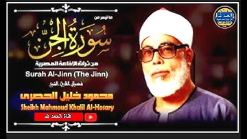 سورة الجن-  بصوت القارئ محمود خليل الحصري - Sourat AL JINN - Mahmoud Khalil Al-Hussary