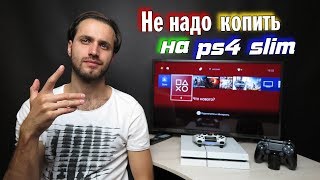 Коплю на PS4 Slim - ответ на комментарий