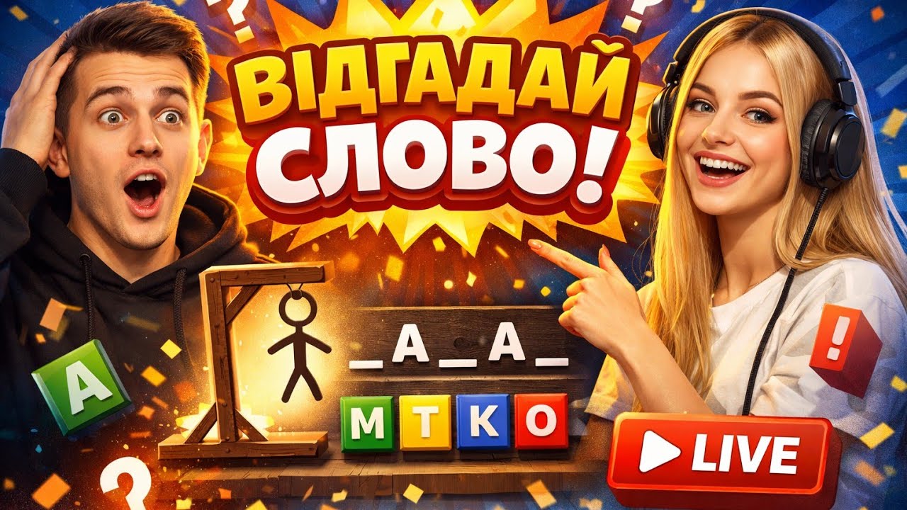 Відгадай  Слово👍може інтернет  пропадати в мене