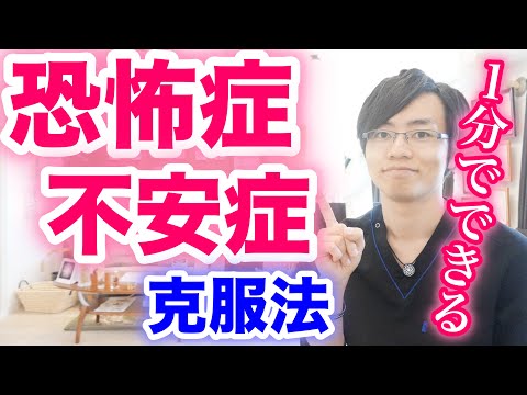 【たった１分】恐怖症・不安症の克服 改善法《対人恐怖、場面恐怖にも効果的》｜大阪府高石市の自律神経専門整体院 natura-ナチュラ-