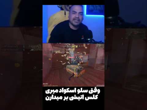 وقتی تو کلاس آتیشی م ردم گیمپلای طنز گیمرها اعصاب خوردم گوشی رو    