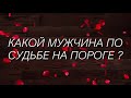 ТАРО ОНЛАЙН:КАОЙ МУЖЧИНА ПО СУДЬБЕ НА ВАШЕМ ПОРОГЕ?