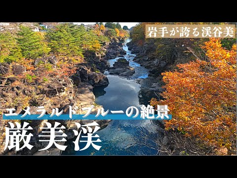 【岩手が誇る絶景】色鮮やかな二大渓谷「厳美渓」&名物「空飛ぶだんご」【100万円日本一周/#16】