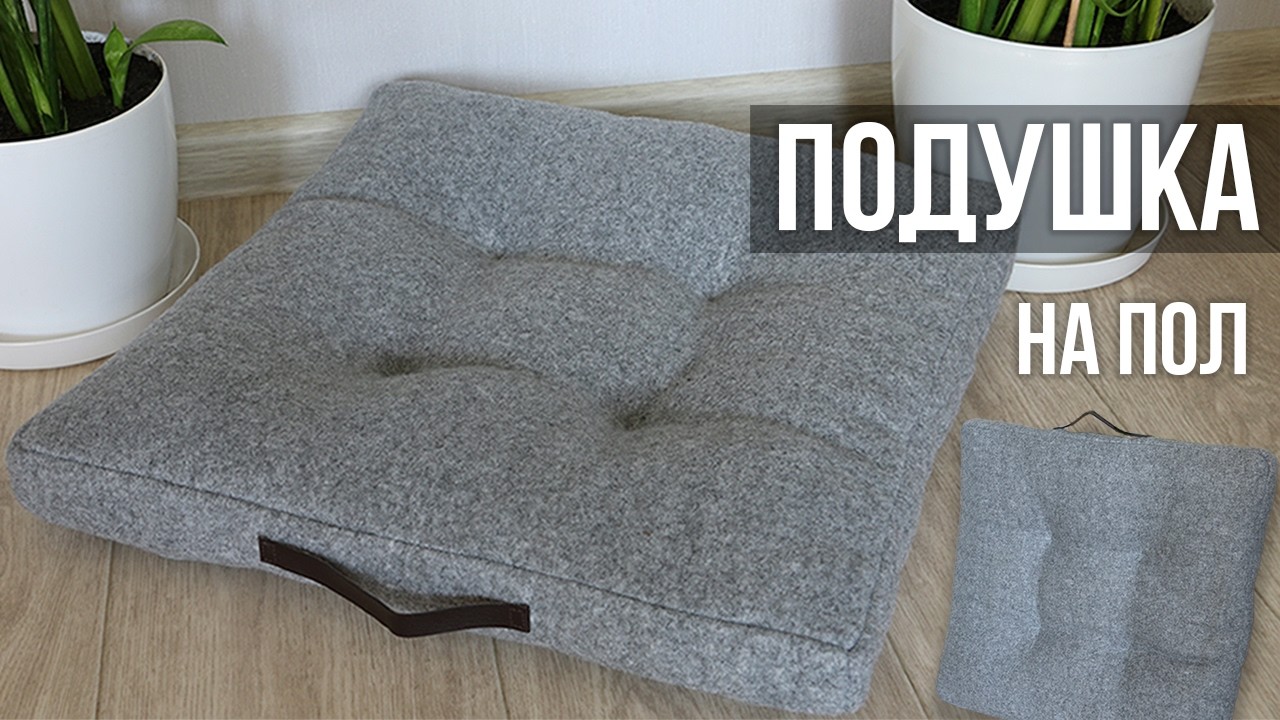 Подушка на пол с молнией и ручкой | Полный процесс