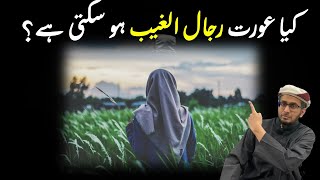 Kya Aurat Rijal ul Ghaib ho sakte hai? #rijalulghaib