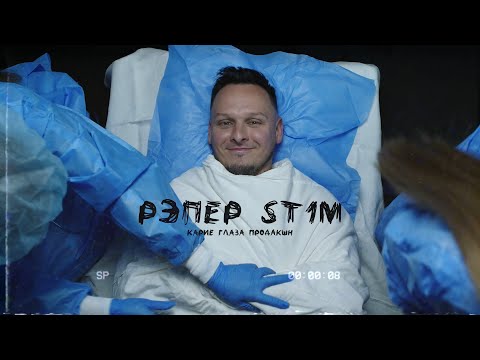 ST1M — Идеальный пациент (feat. Злой Малой) (7 раунд, 17 независимый) (Official Video)