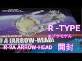 R 9A ARROW HEAD Rタイプのプラモデル開封レビュー